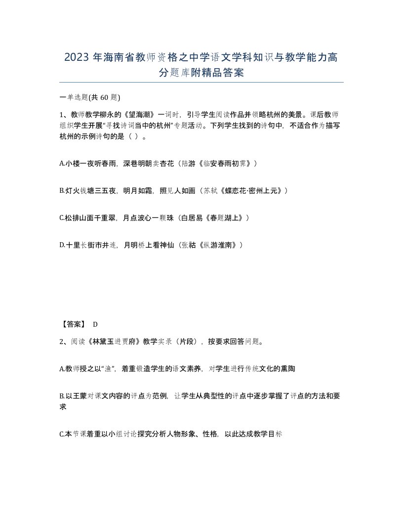 2023年海南省教师资格之中学语文学科知识与教学能力高分题库附答案