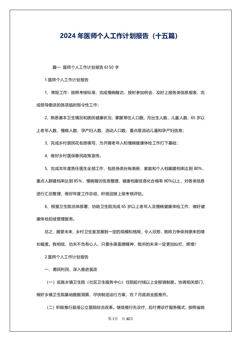 2024年医师个人工作计划报告（十五篇）