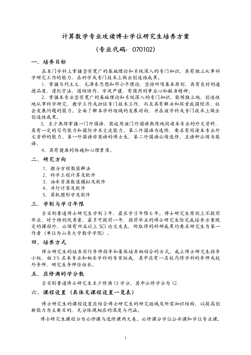 计算数学专业攻读博士学位研究生培养方案