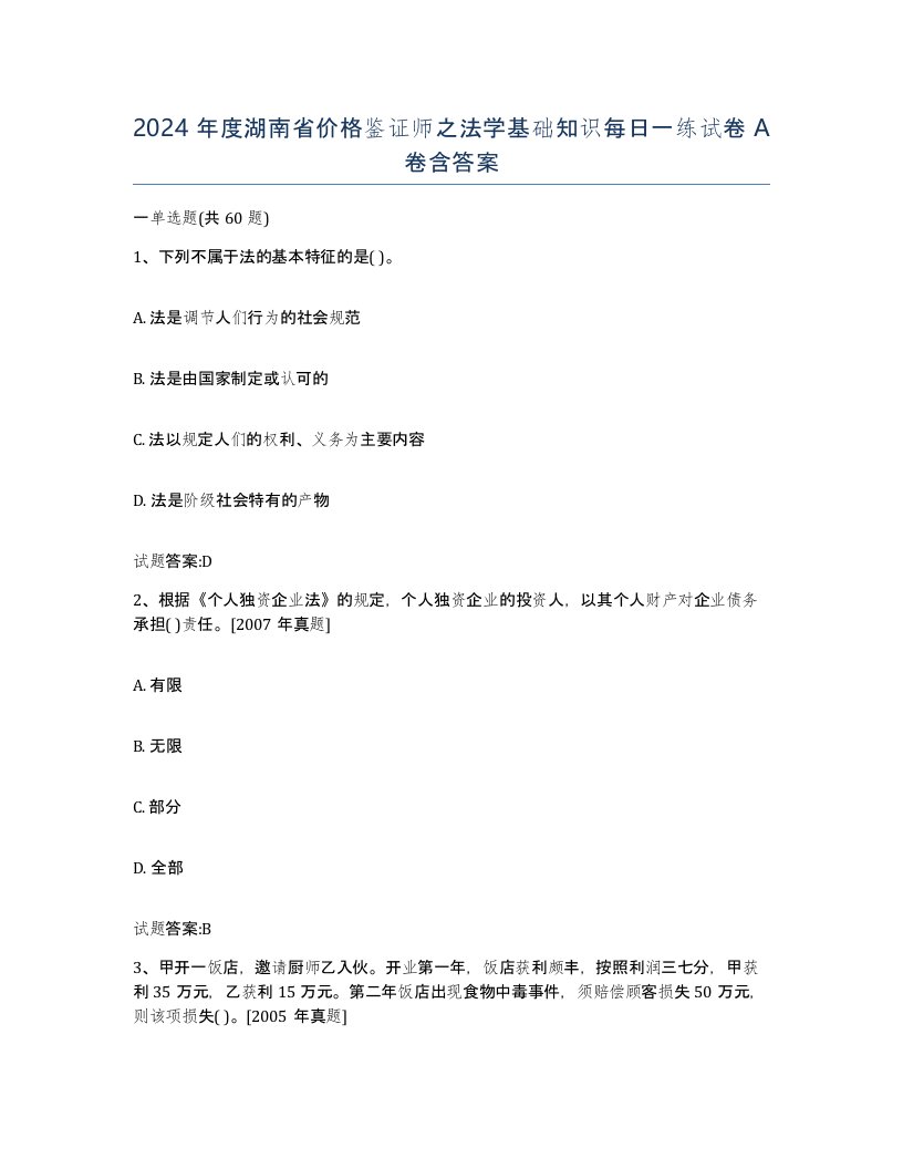 2024年度湖南省价格鉴证师之法学基础知识每日一练试卷A卷含答案