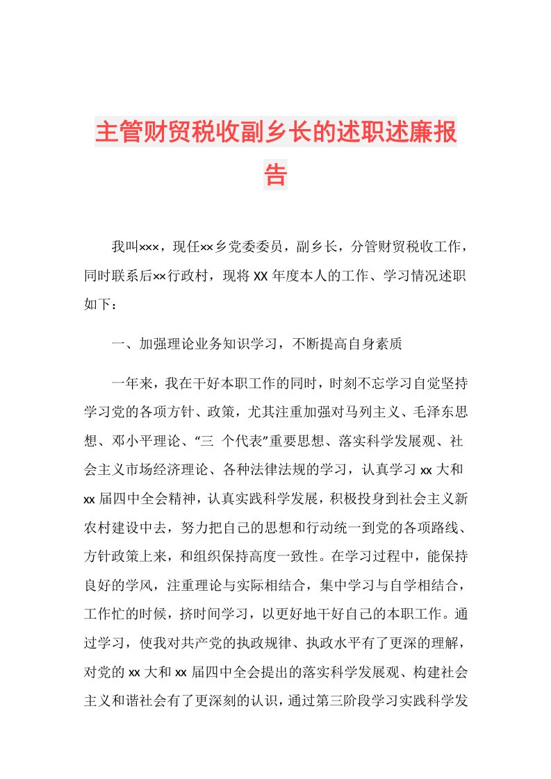 主管财贸税收副乡长的述职述廉报告