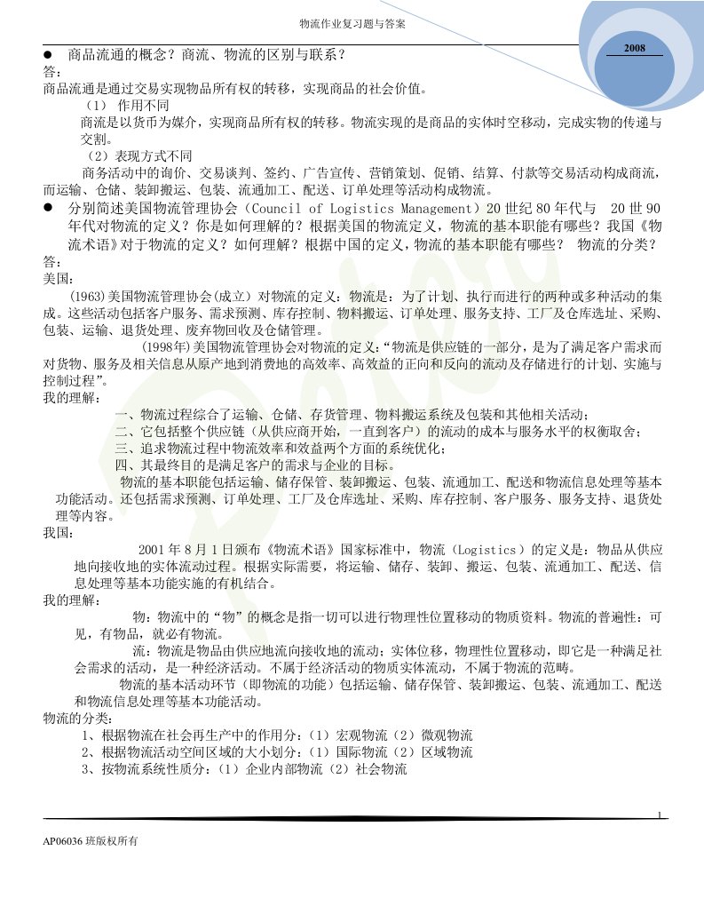 物流学复习题与答案_课后习题答案