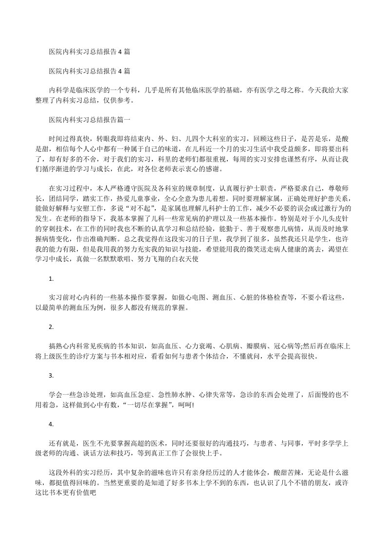 2021医院内科实习总结报告篇[修改版]