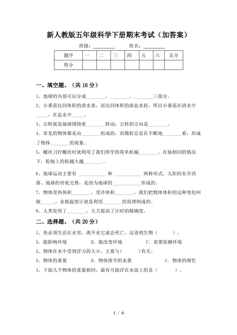 新人教版五年级科学下册期末考试加答案