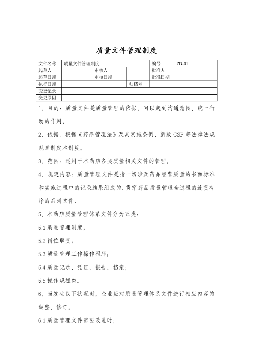 新修改制度、职责、规程