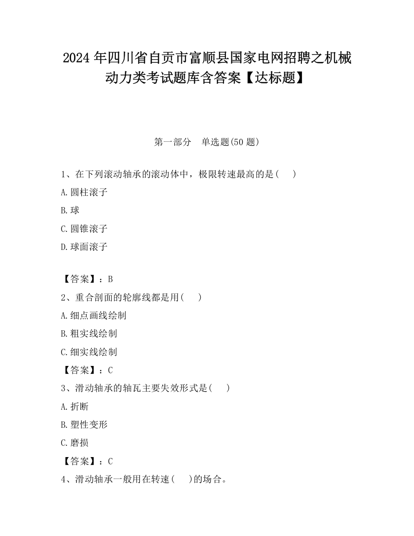 2024年四川省自贡市富顺县国家电网招聘之机械动力类考试题库含答案【达标题】