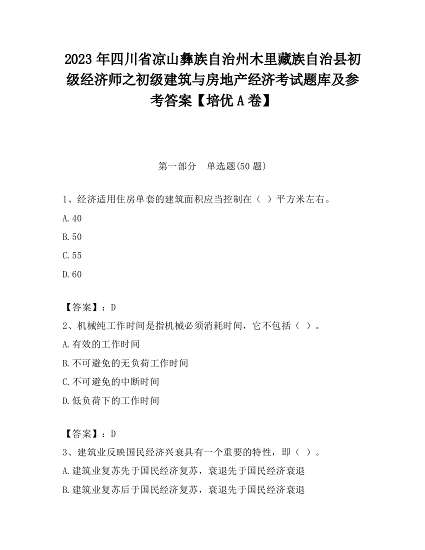 2023年四川省凉山彝族自治州木里藏族自治县初级经济师之初级建筑与房地产经济考试题库及参考答案【培优A卷】