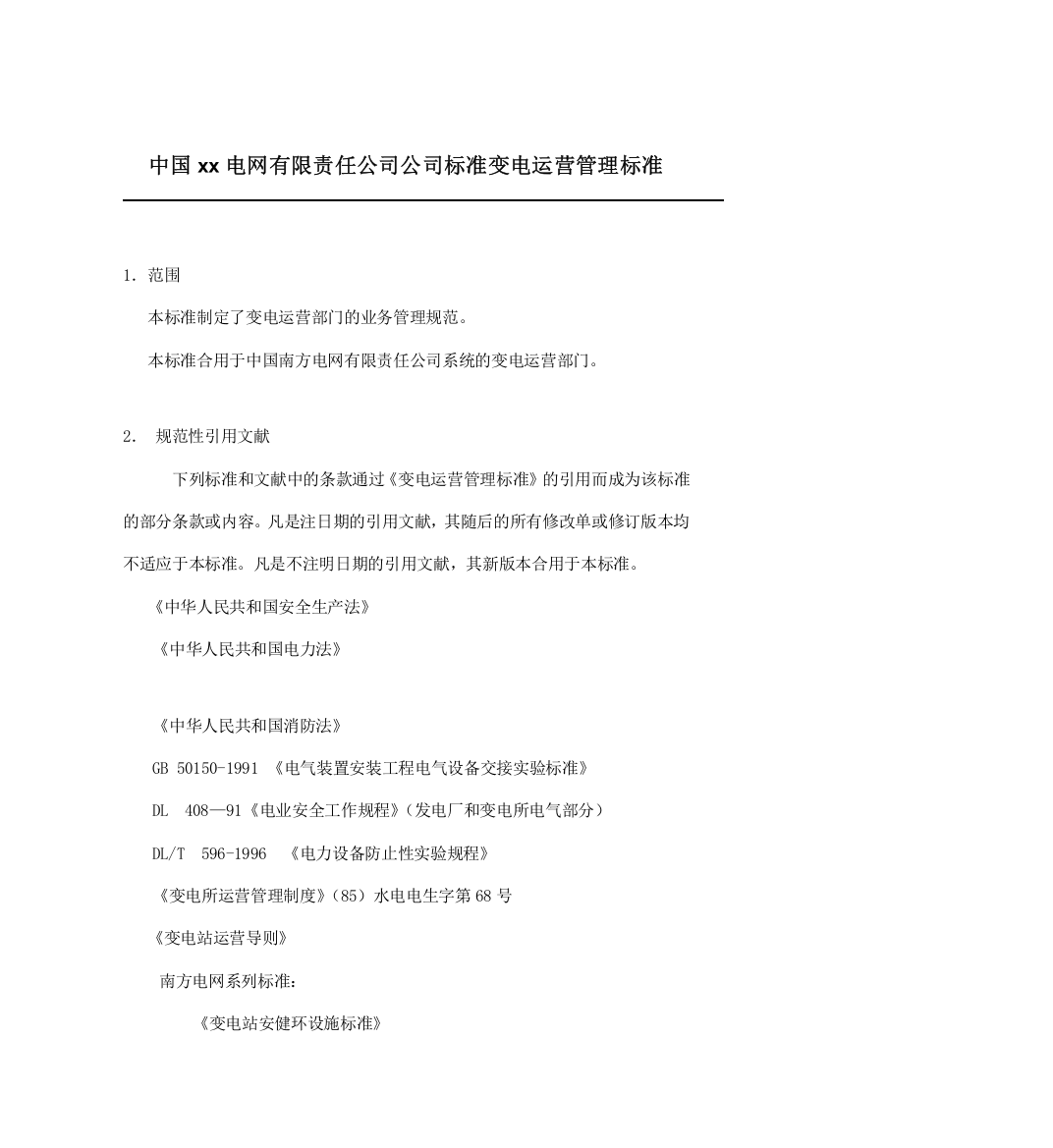 中国电网有限责任公司企业标准变电运行管理标准