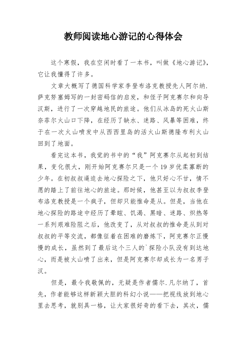 教师阅读地心游记的心得体会