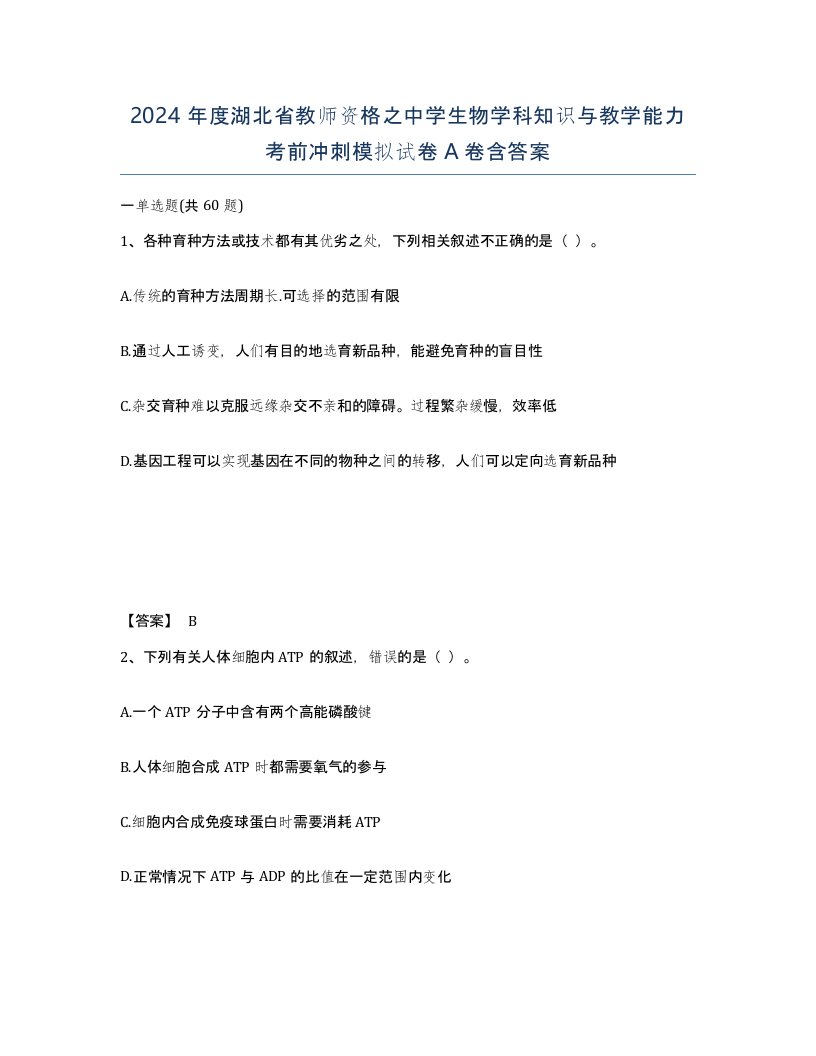 2024年度湖北省教师资格之中学生物学科知识与教学能力考前冲刺模拟试卷A卷含答案