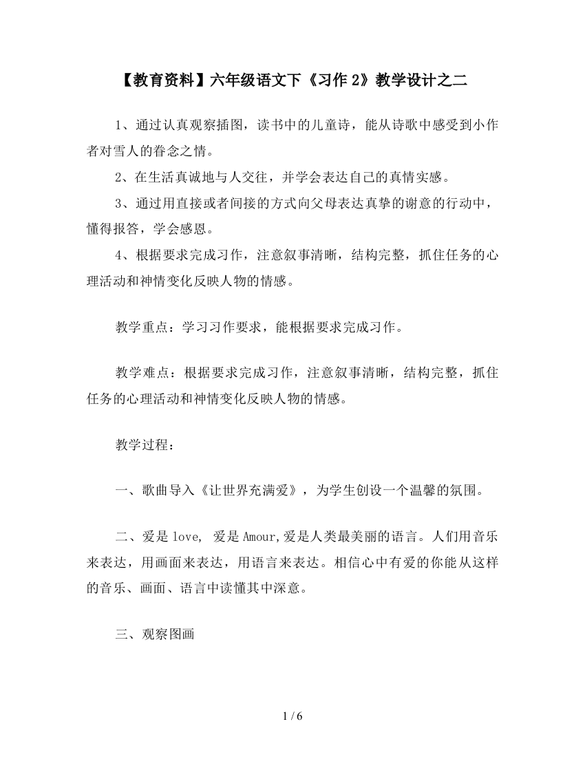 【教育资料】六年级语文下《习作2》教学设计之二