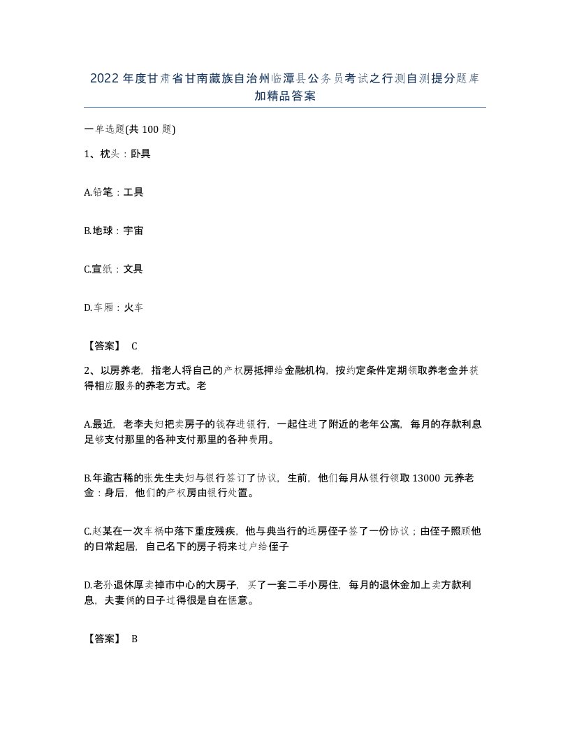 2022年度甘肃省甘南藏族自治州临潭县公务员考试之行测自测提分题库加答案