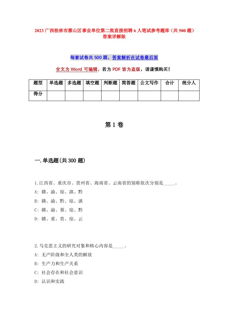 2023广西桂林市雁山区事业单位第二批直接招聘6人笔试参考题库共500题答案详解版