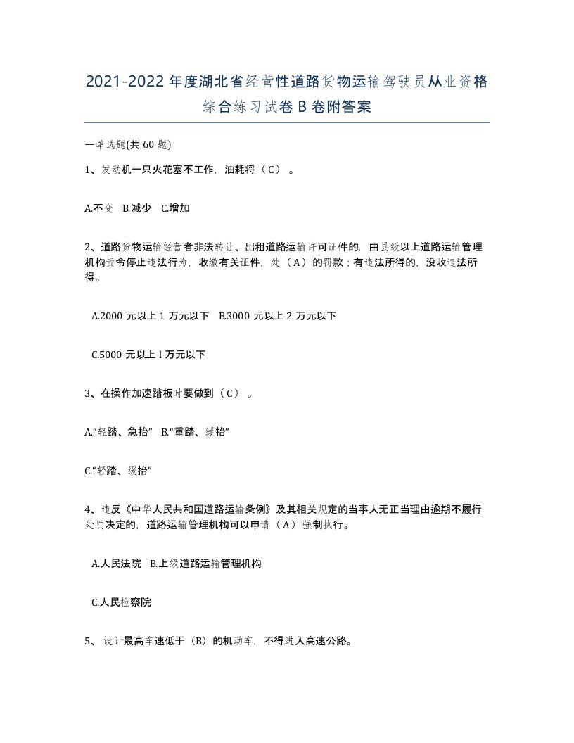 2021-2022年度湖北省经营性道路货物运输驾驶员从业资格综合练习试卷B卷附答案