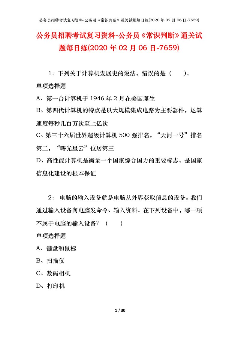 公务员招聘考试复习资料-公务员常识判断通关试题每日练2020年02月06日-7659