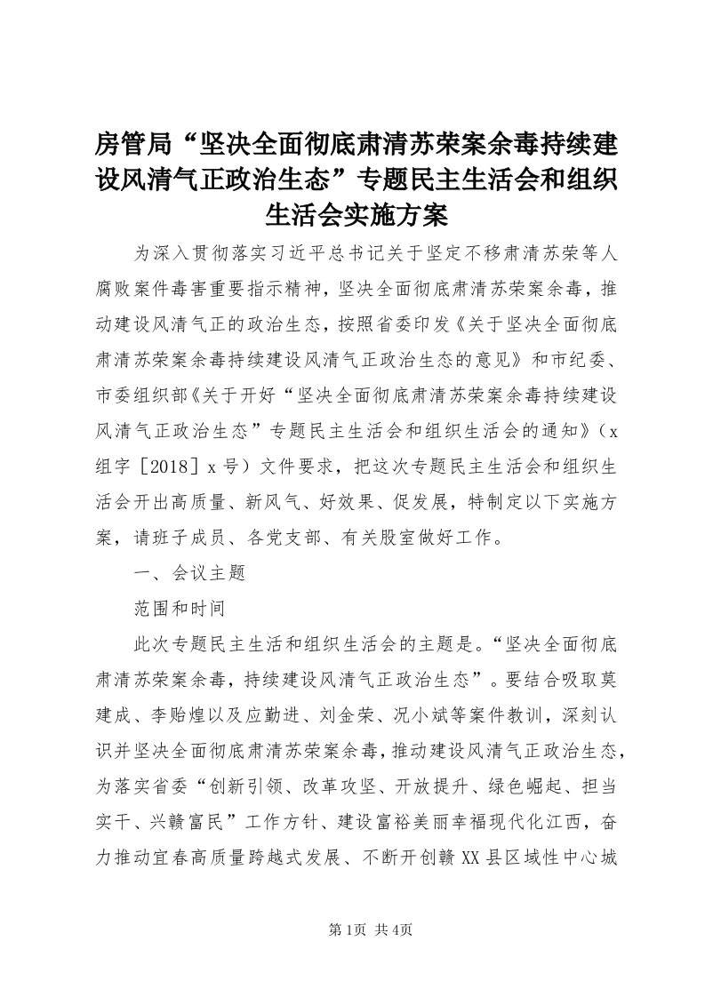 房管局“坚决全面彻底肃清苏荣案余毒持续建设风清气正政治生态”专题民主生活会和组织生活会实施方案