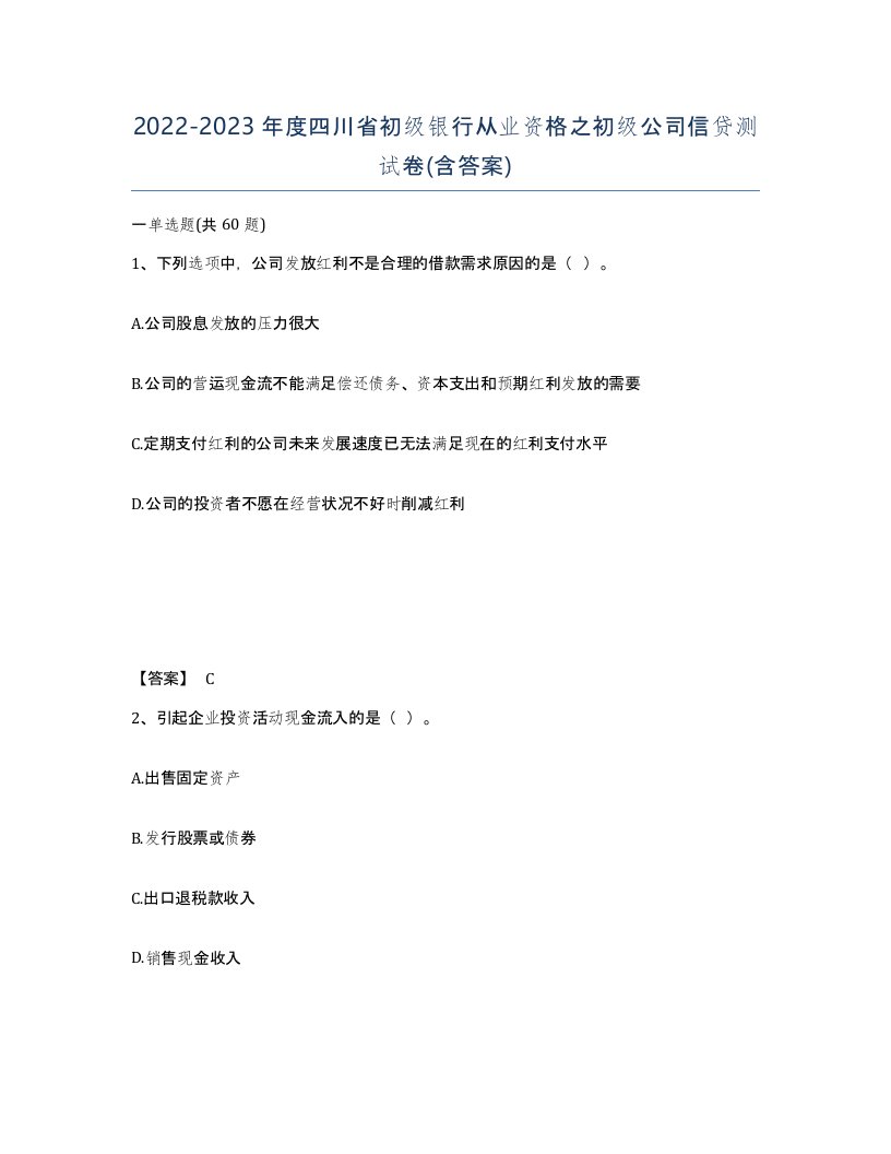 2022-2023年度四川省初级银行从业资格之初级公司信贷测试卷含答案