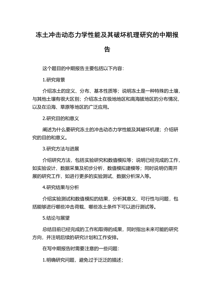 冻土冲击动态力学性能及其破坏机理研究的中期报告