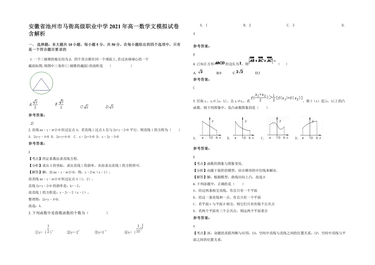 安徽省池州市马衙高级职业中学2021年高一数学文模拟试卷含解析