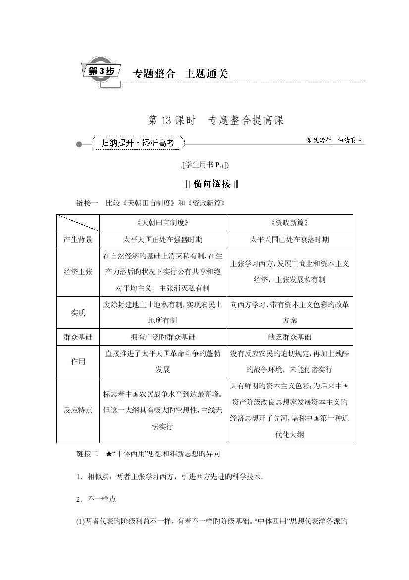 【优化方案】高三历史大一轮复习教学讲义：专题五-第13课时-专题整合提升课