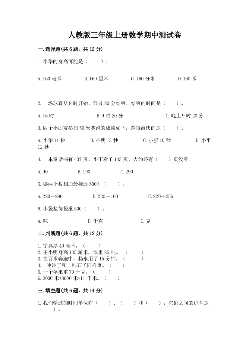 人教版三年级上册数学期中测试卷（综合卷）