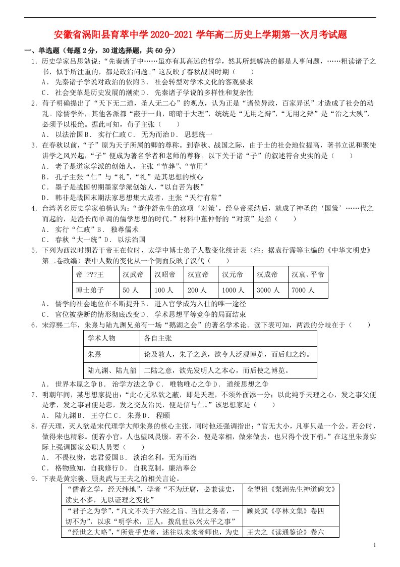 安徽省涡阳县育萃中学2020_2021学年高二历史上学期第一次月考试题