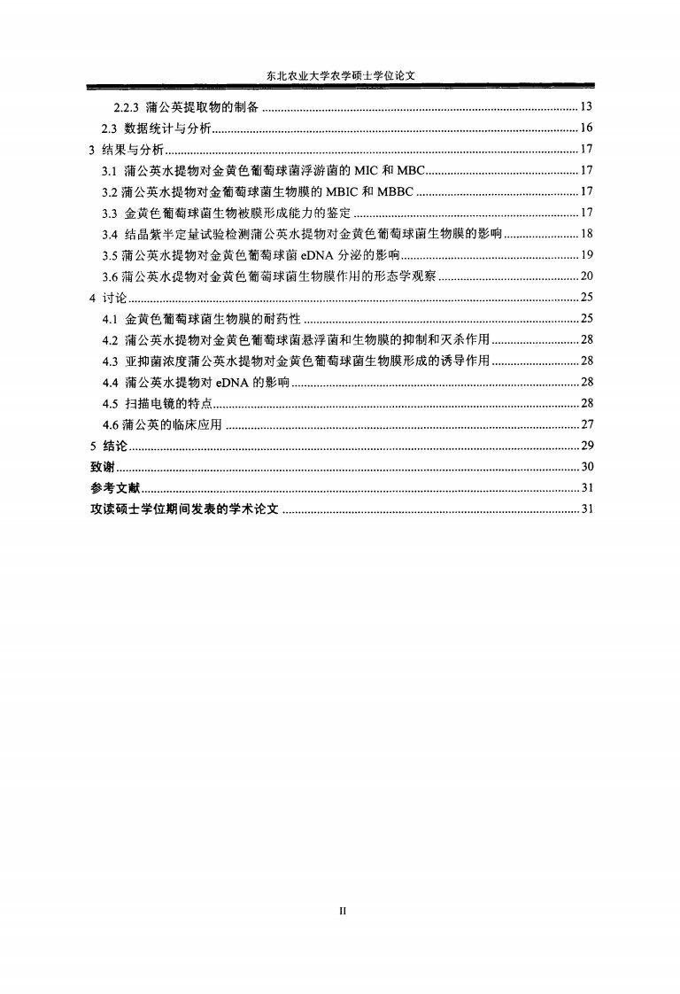 蒲公英水提物对金黄色葡萄球菌生物膜的影响