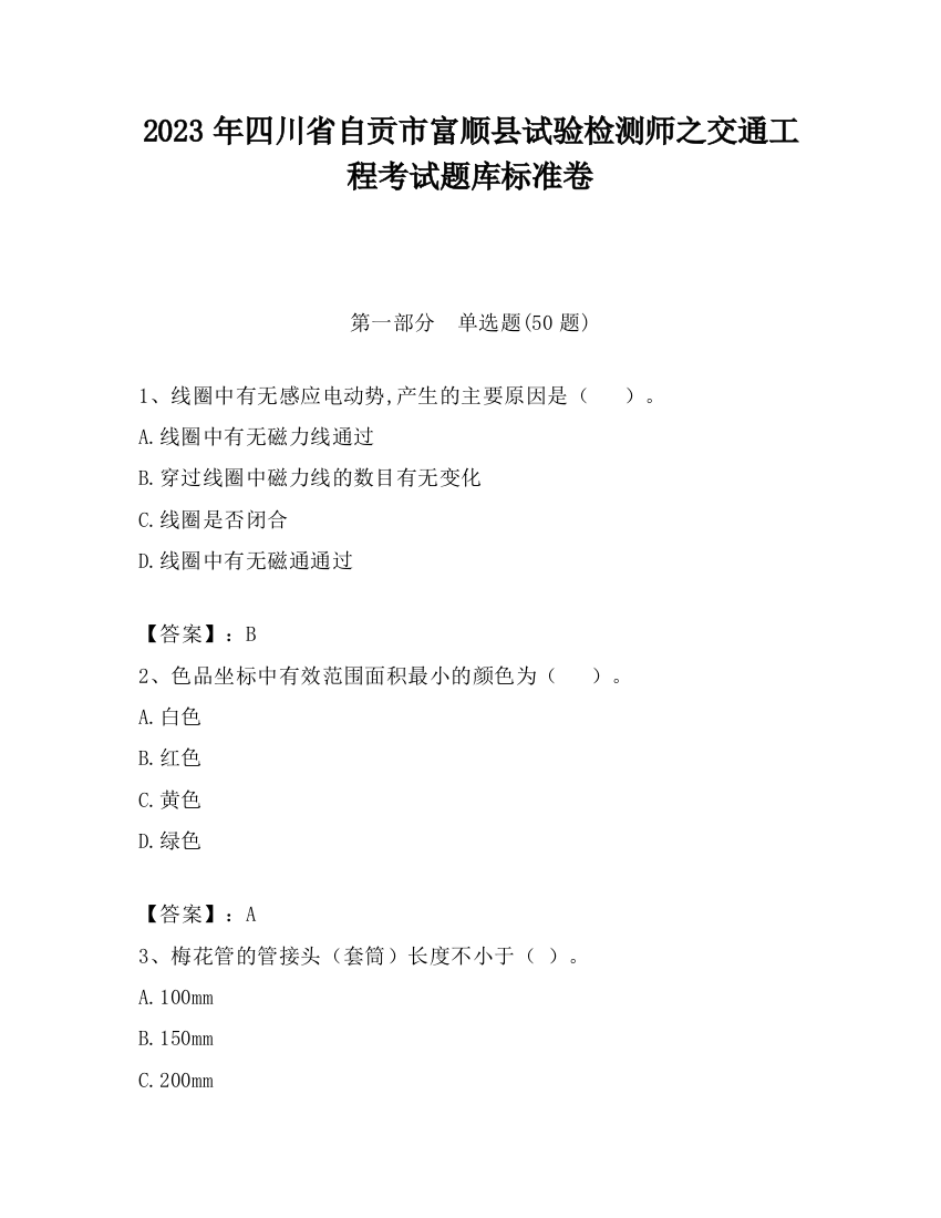 2023年四川省自贡市富顺县试验检测师之交通工程考试题库标准卷