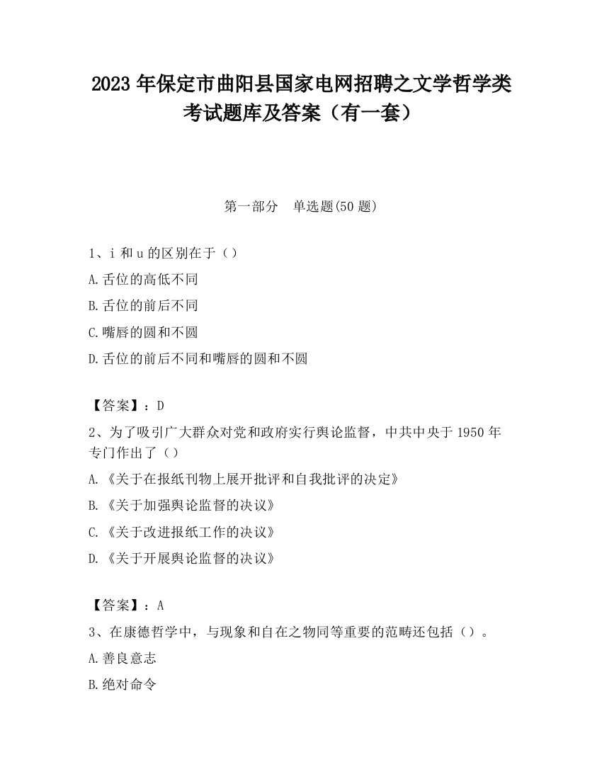 2023年保定市曲阳县国家电网招聘之文学哲学类考试题库及答案（有一套）