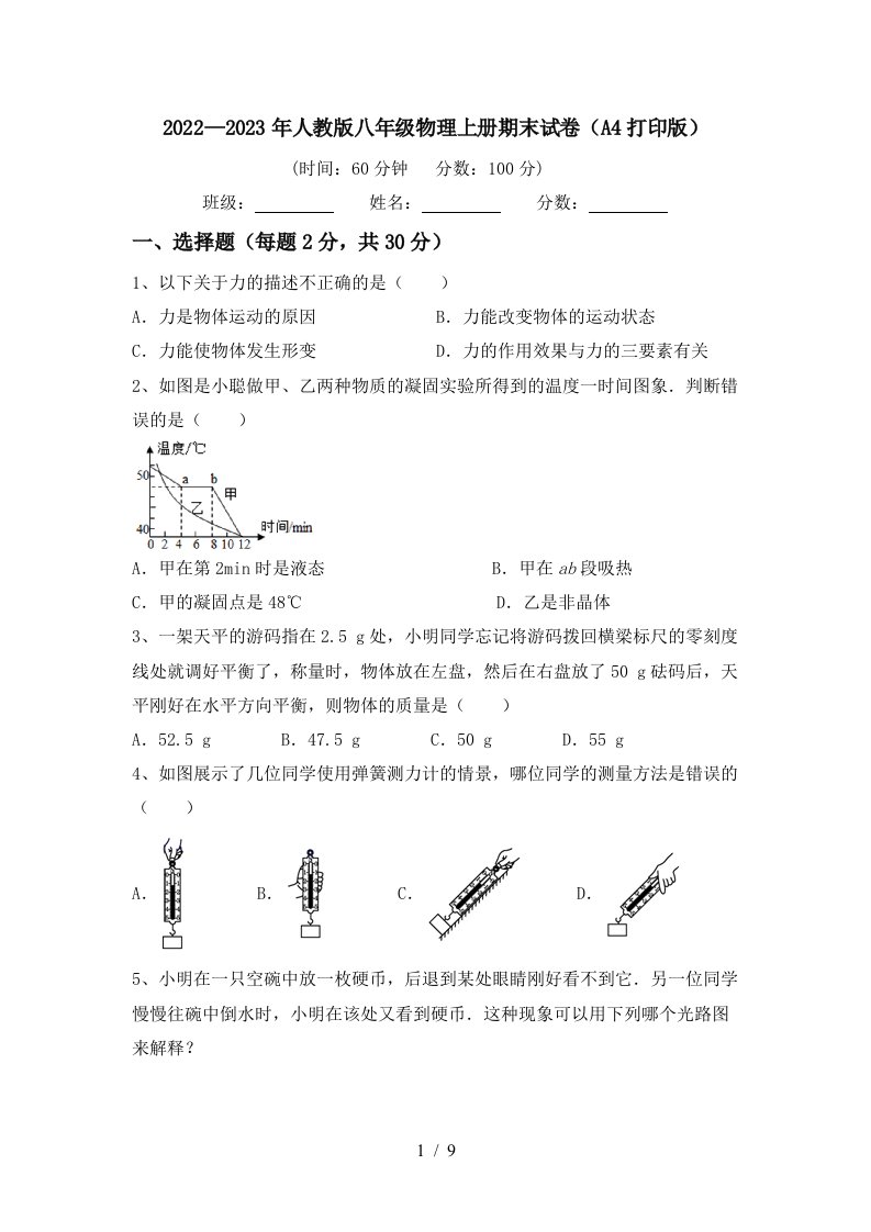 2022—2023年人教版八年级物理上册期末试卷(A4打印版)