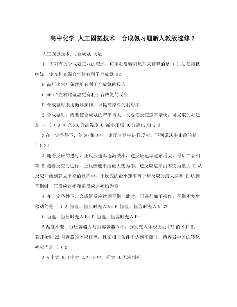 高中化学+人工固氮技术－合成氨习题新人教版选修2