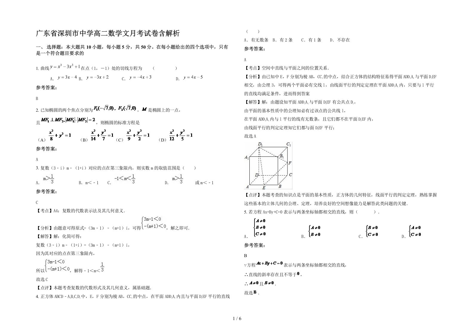 广东省深圳市中学高二数学文月考试卷含解析