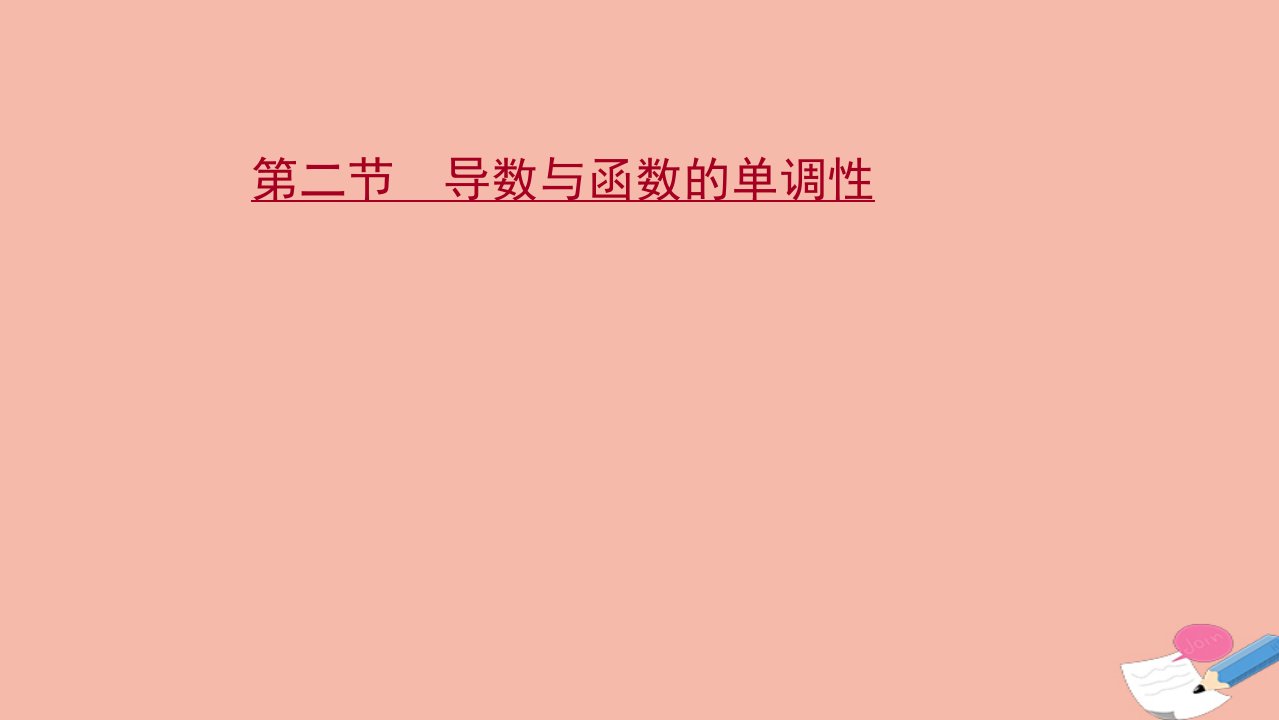 江苏专用2022版高考数学一轮复习第三章导数及其应用第二节导数与函数的单调性课件苏教版