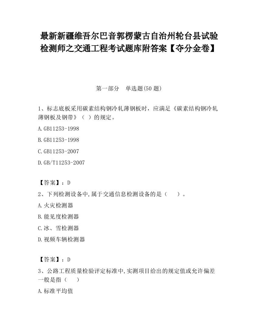 最新新疆维吾尔巴音郭楞蒙古自治州轮台县试验检测师之交通工程考试题库附答案【夺分金卷】