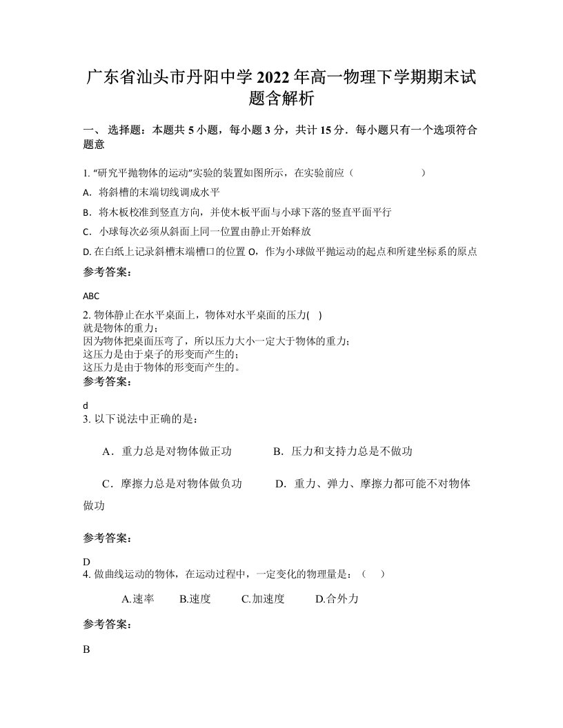 广东省汕头市丹阳中学2022年高一物理下学期期末试题含解析