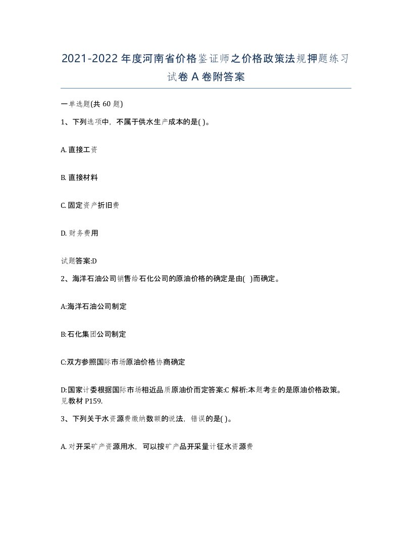 2021-2022年度河南省价格鉴证师之价格政策法规押题练习试卷A卷附答案