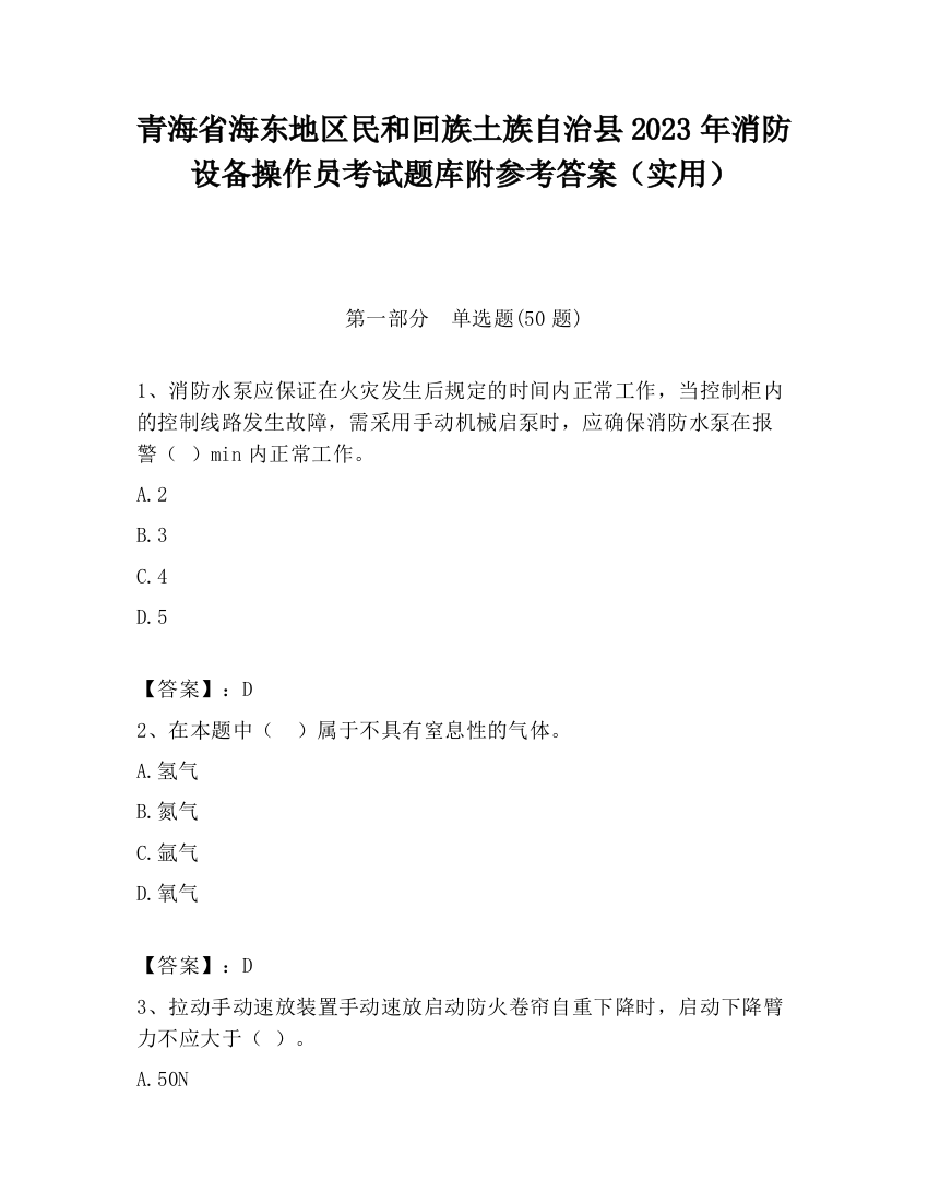 青海省海东地区民和回族土族自治县2023年消防设备操作员考试题库附参考答案（实用）