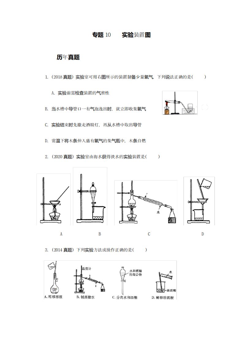 高二化学学业水平测试备考系列专题10——实验装置图