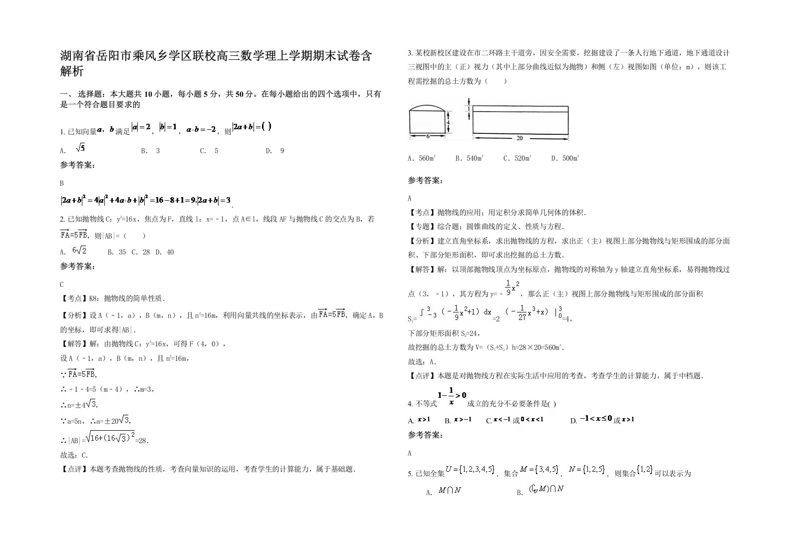 湖南省岳阳市乘风乡学区联校高三数学理上学期期末试卷含解析