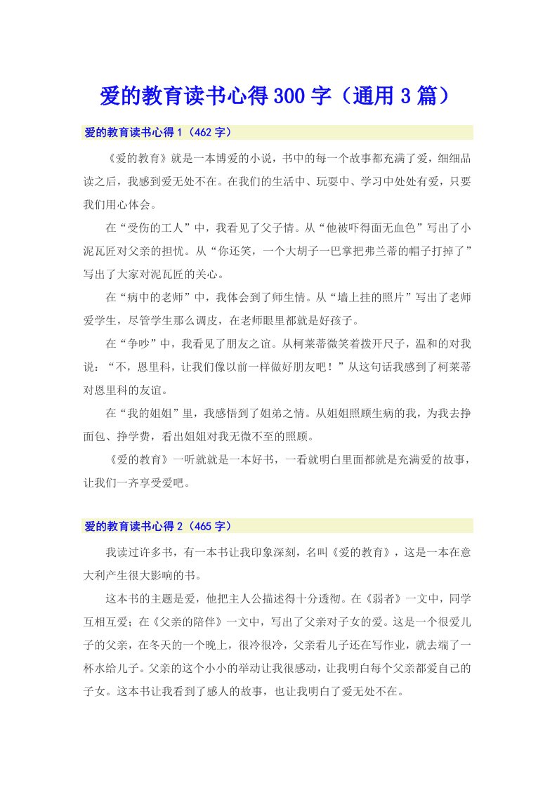 爱的教育读书心得300字（通用3篇）