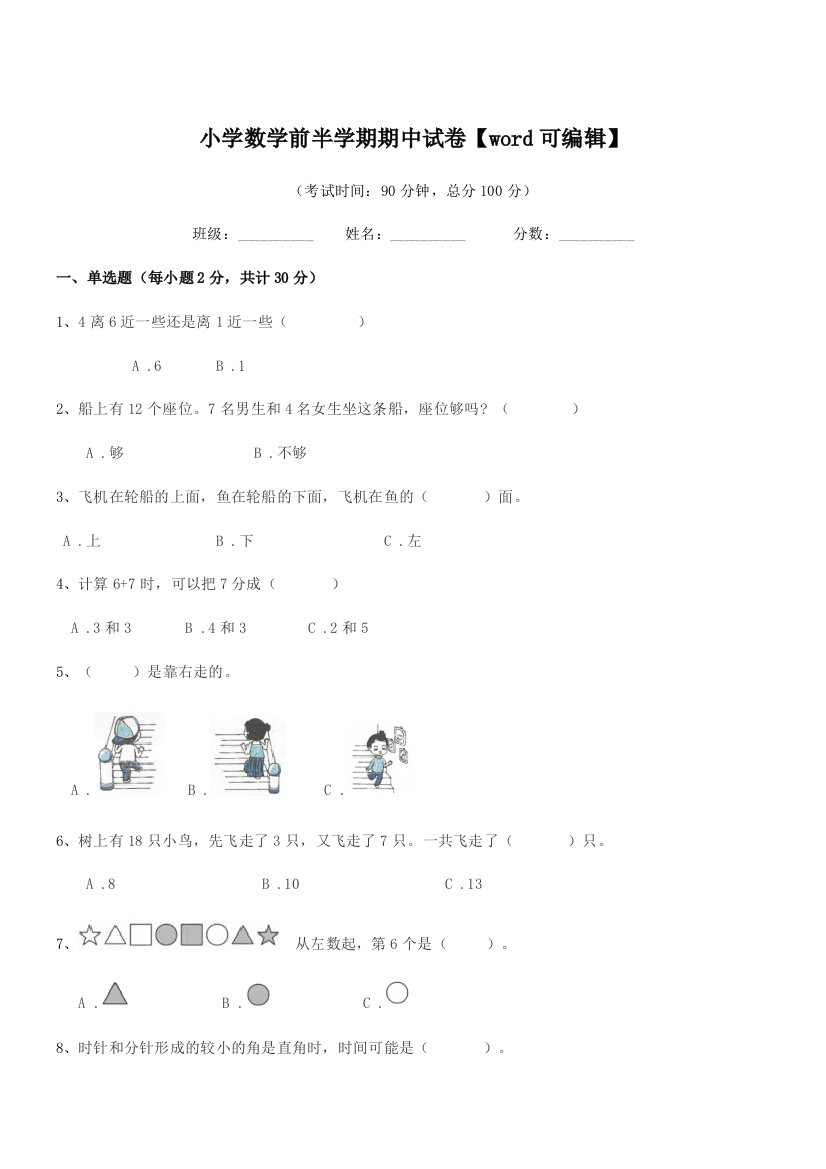 2018年度人教版(一年级)小学数学前半学期期中试卷【word可编辑】