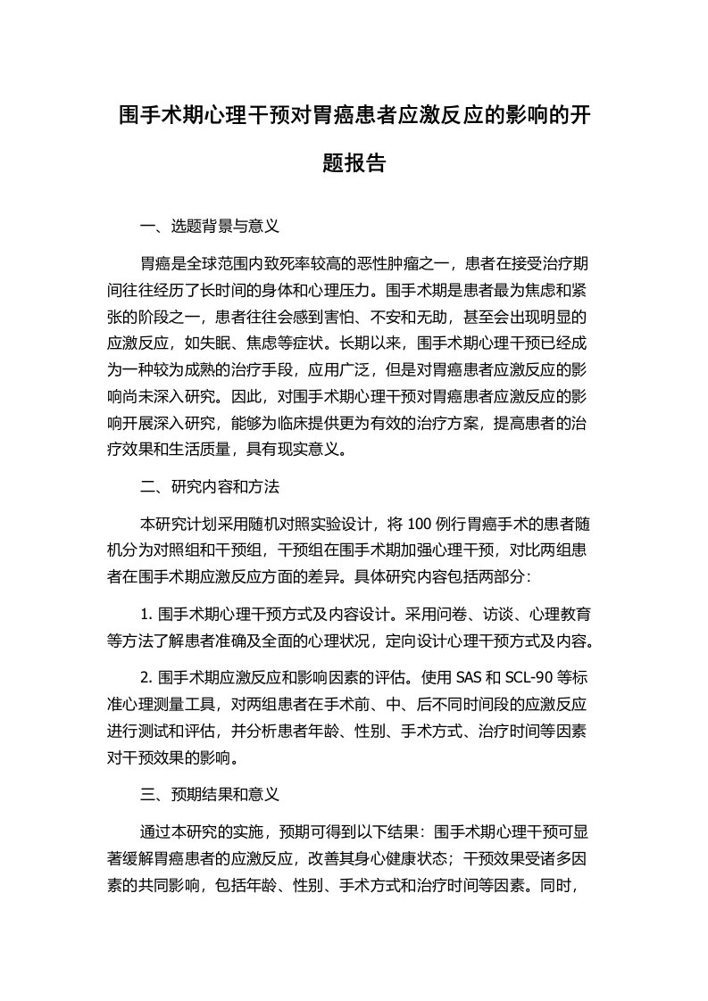 围手术期心理干预对胃癌患者应激反应的影响的开题报告