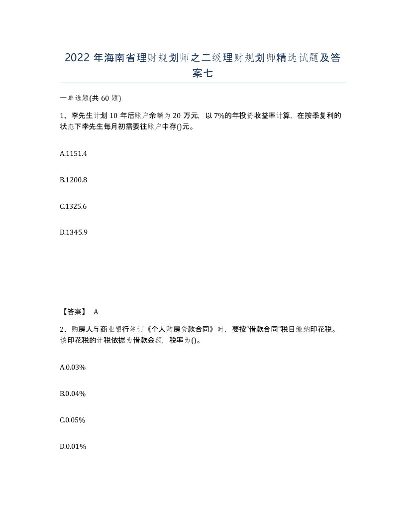 2022年海南省理财规划师之二级理财规划师试题及答案七