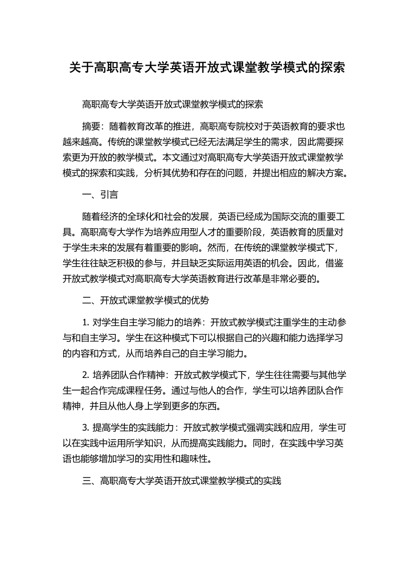 关于高职高专大学英语开放式课堂教学模式的探索