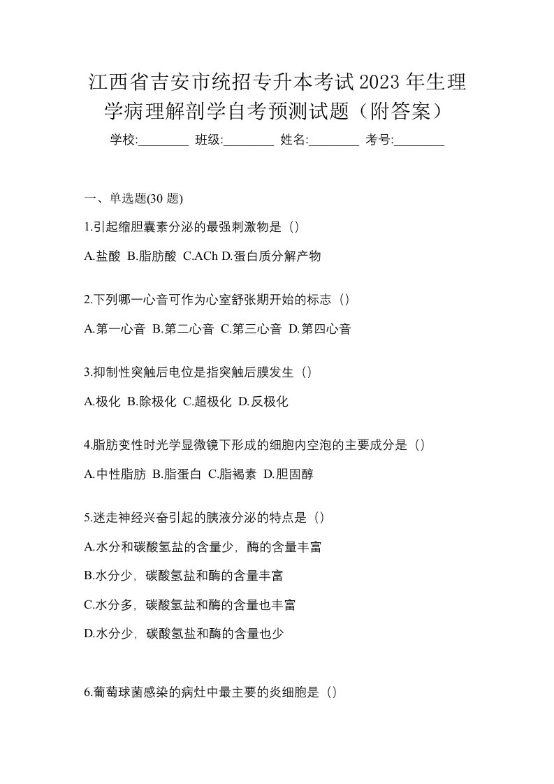 江西省吉安市统招专升本考试2023年生理学病理解剖学自考预测试题附答案