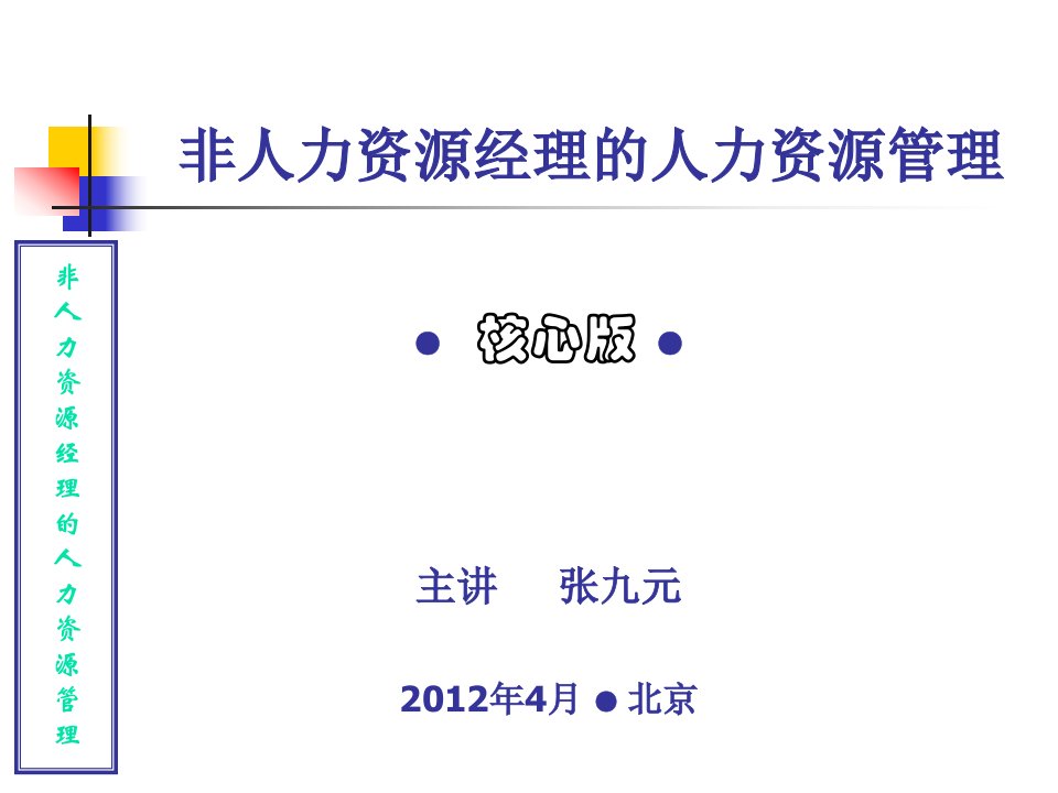 张九元非人力资源经理的人力资源管理