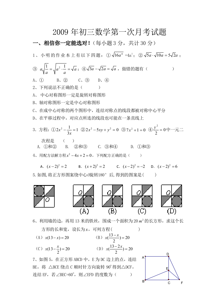 【小学中学教育精选】数学九上人教版周家二中第一次月考试题