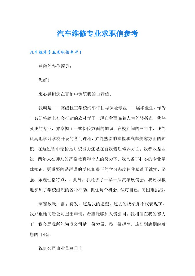 汽车维修专业求职信参考