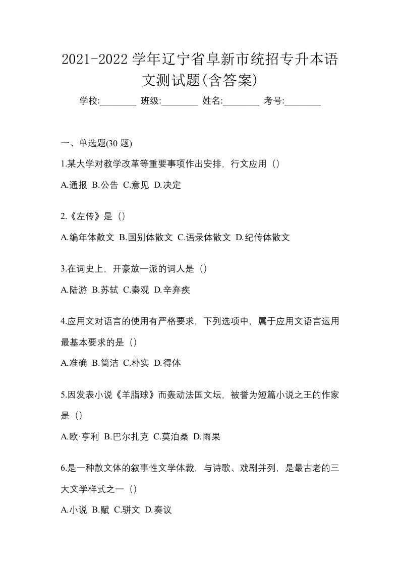 2021-2022学年辽宁省阜新市统招专升本语文测试题含答案