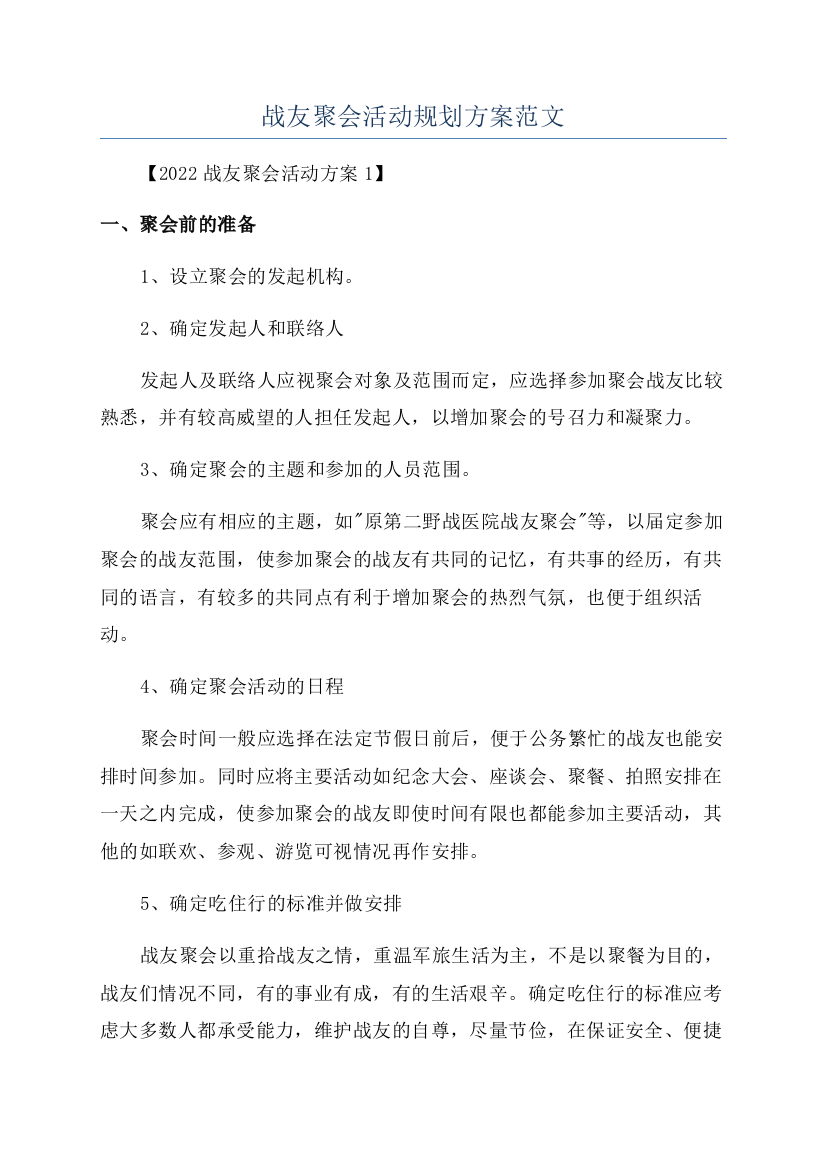 战友聚会活动规划方案范文